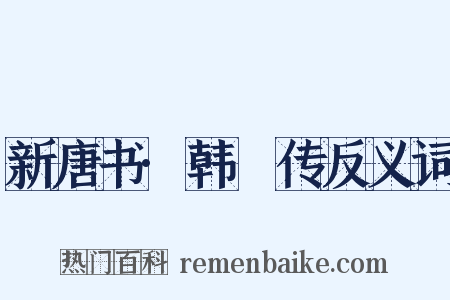 新唐书·韩偓传反义词是什么意思的图片